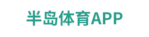 半岛体育